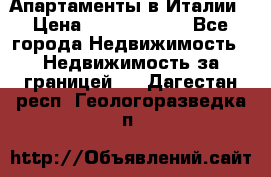 Апартаменты в Италии › Цена ­ 17 500 000 - Все города Недвижимость » Недвижимость за границей   . Дагестан респ.,Геологоразведка п.